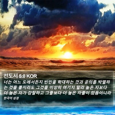 전도서 5:8 KOR Bible Verse Image
