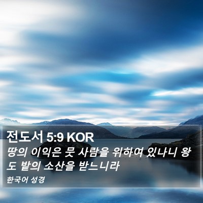 전도서 5:9 KOR Bible Verse Image