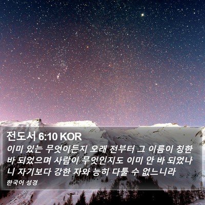 전도서 6:10 KOR Bible Verse Image