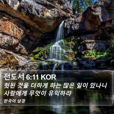 전도서 6:11 KOR Bible Verse Image