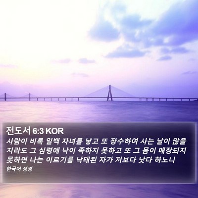 전도서 6:3 KOR Bible Verse Image