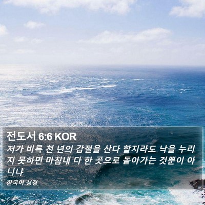 전도서 6:6 KOR Bible Verse Image