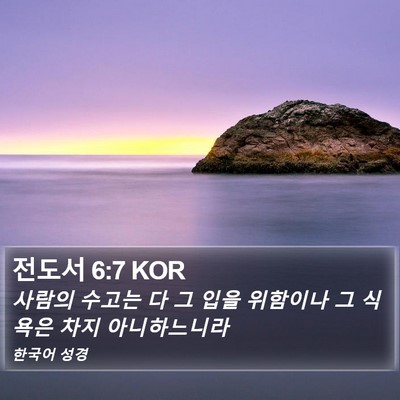 전도서 6:7 KOR Bible Verse Image