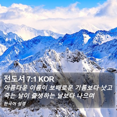 전도서 7:1 KOR Bible Verse Image