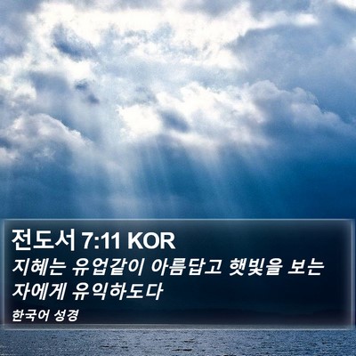 전도서 7:11 KOR Bible Verse Image
