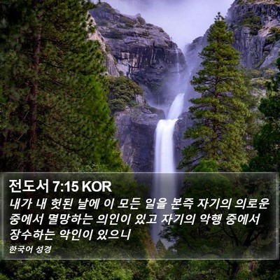 전도서 7:15 KOR Bible Verse Image