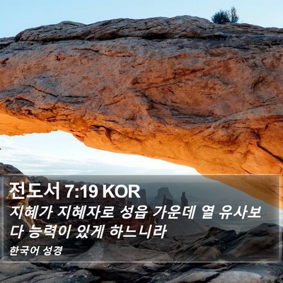 전도서 7:19 KOR Bible Verse Image