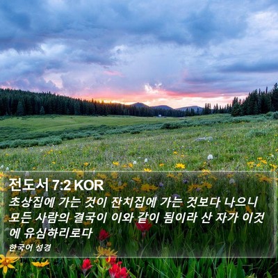 전도서 7:2 KOR Bible Verse Image