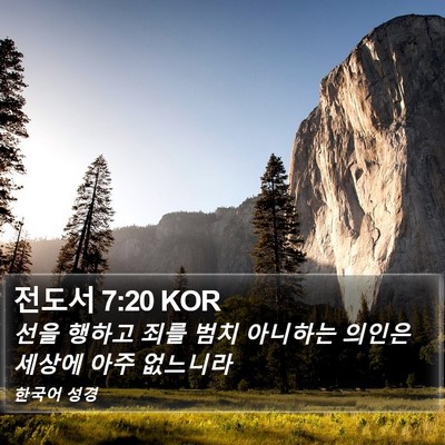 전도서 7:20 KOR Bible Verse Image