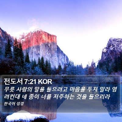 전도서 7:21 KOR Bible Verse Image