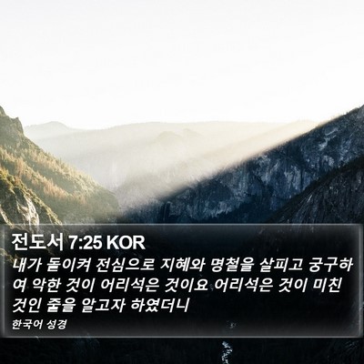 전도서 7:25 KOR Bible Verse Image