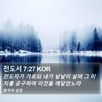 전도서 7:27 KOR Bible Verse Image