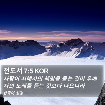 전도서 7:5 KOR Bible Verse Image