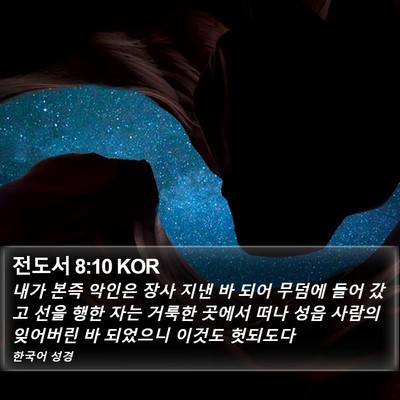 전도서 8:10 KOR Bible Verse Image
