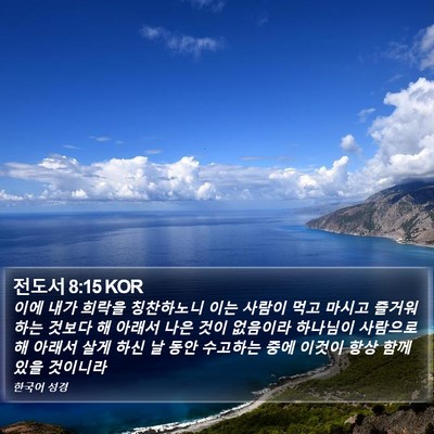 전도서 8:15 KOR Bible Verse Image