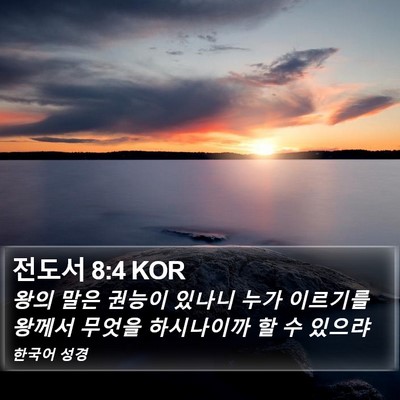전도서 8:4 KOR Bible Verse Image
