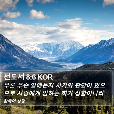 전도서 8:6 KOR Bible Verse Image