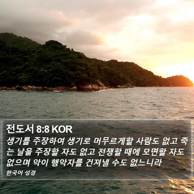 전도서 8:8 KOR Bible Verse Image