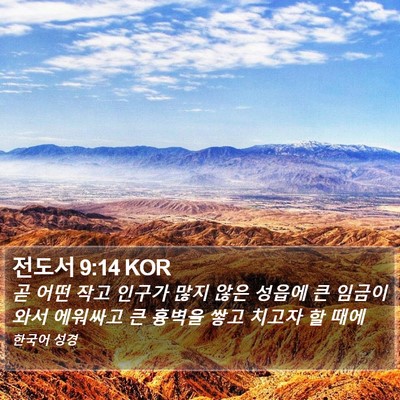 전도서 9:14 KOR Bible Verse Image