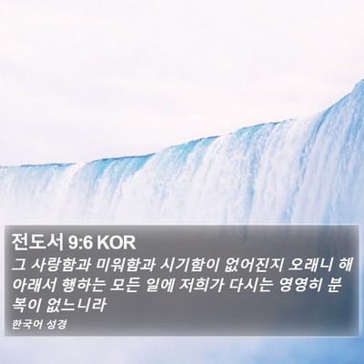 전도서 9:6 KOR Bible Verse Image