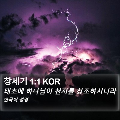 창세기 1:1 KOR Bible Verse Image