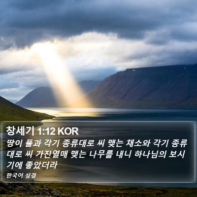 창세기 1:12 KOR Bible Verse Image