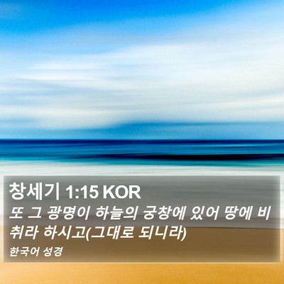 창세기 1:15 KOR Bible Verse Image