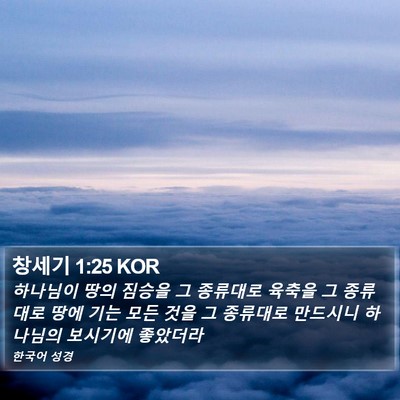 창세기 1:25 KOR Bible Verse Image