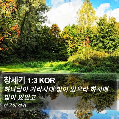 창세기 1:3 KOR Bible Verse Image