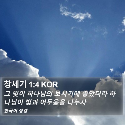 창세기 1:4 KOR Bible Verse Image