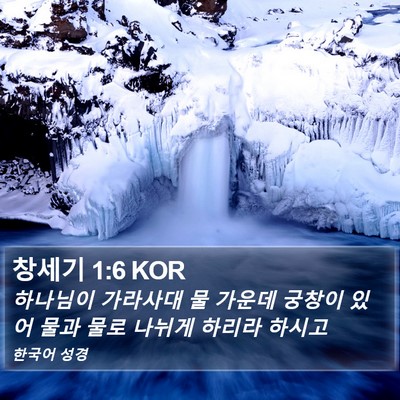 창세기 1:6 KOR Bible Verse Image
