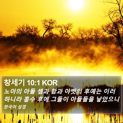 창세기 10:1 KOR Bible Verse Image