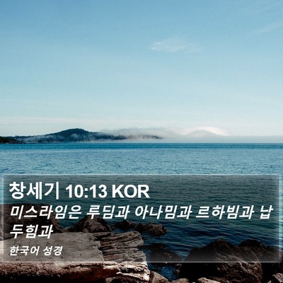창세기 10:13 KOR Bible Verse Image