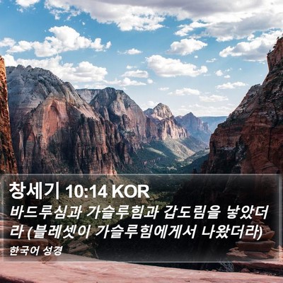 창세기 10:14 KOR Bible Verse Image