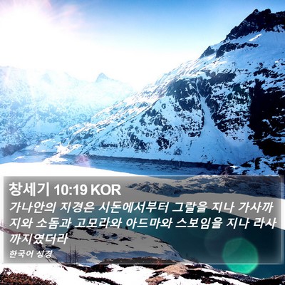 창세기 10:19 KOR Bible Verse Image