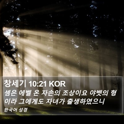 창세기 10:21 KOR Bible Verse Image