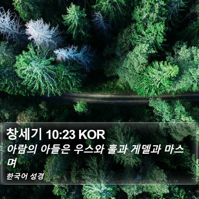 창세기 10:23 KOR Bible Verse Image