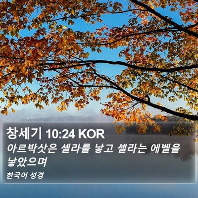 창세기 10:24 KOR Bible Verse Image