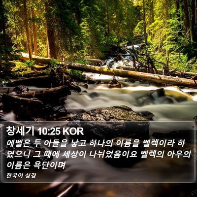 창세기 10:25 KOR Bible Verse Image