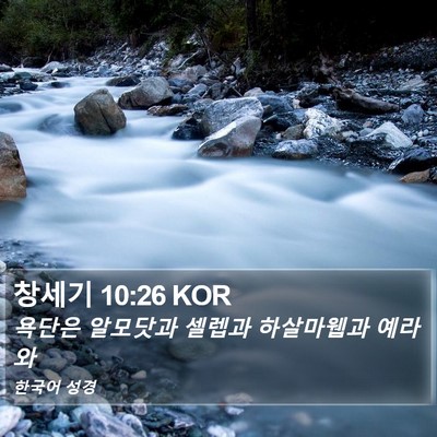 창세기 10:26 KOR Bible Verse Image