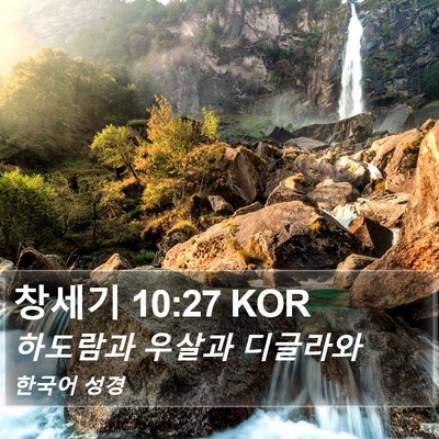창세기 10:27 KOR Bible Verse Image