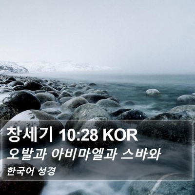 창세기 10:28 KOR Bible Verse Image