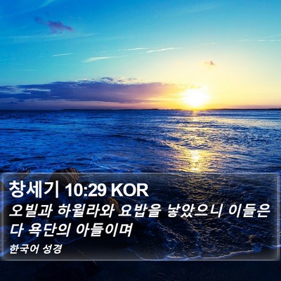 창세기 10:29 KOR Bible Verse Image