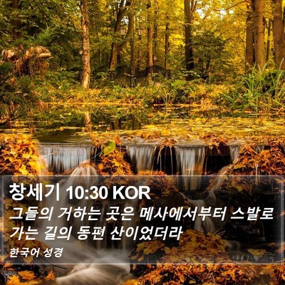 창세기 10:30 KOR Bible Verse Image