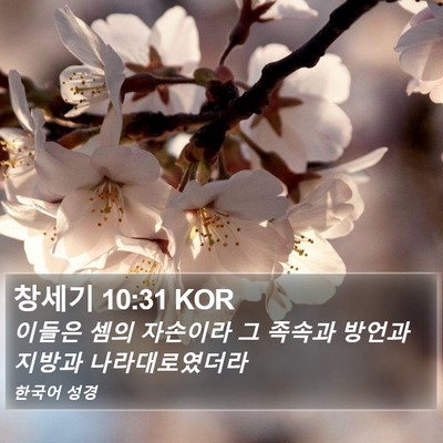 창세기 10:31 KOR Bible Verse Image