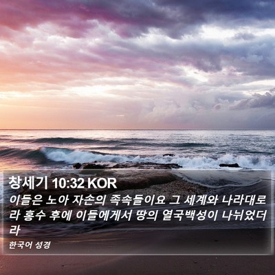 창세기 10:32 KOR Bible Verse Image