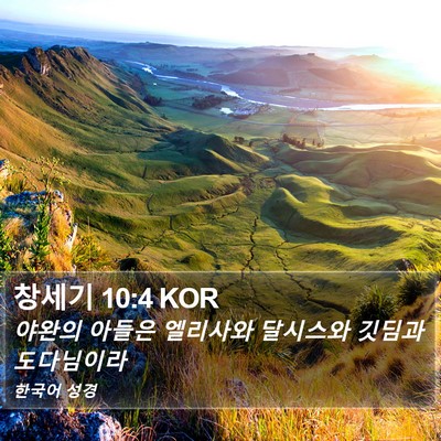 창세기 10:4 KOR Bible Verse Image