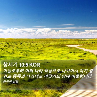 창세기 10:5 KOR Bible Verse Image