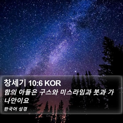 창세기 10:6 KOR Bible Verse Image