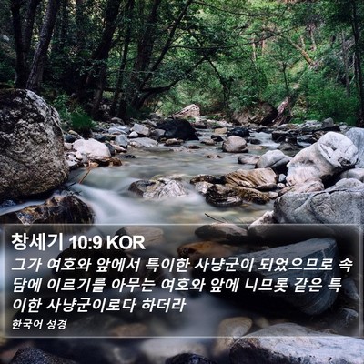 창세기 10:9 KOR Bible Verse Image